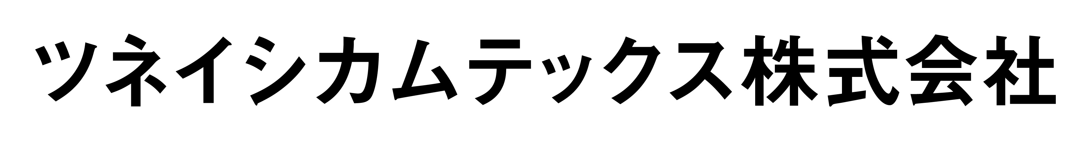 ツネイシカムテックス株式会社