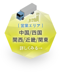 「営業エリア」中国/四国関西/近畿/関東詳しくみる