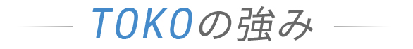 TOKOの強み