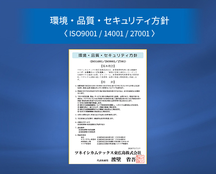 環境・品質・セキュリティ方針＜ISO9001/14001/27001＞